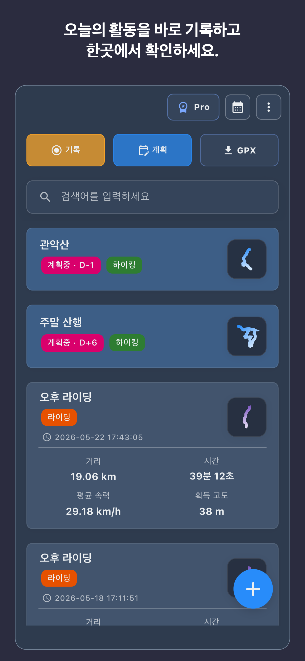 기기에 저장된 활동 목록을 보여 주는 RouteTracker 한국어 홈 화면