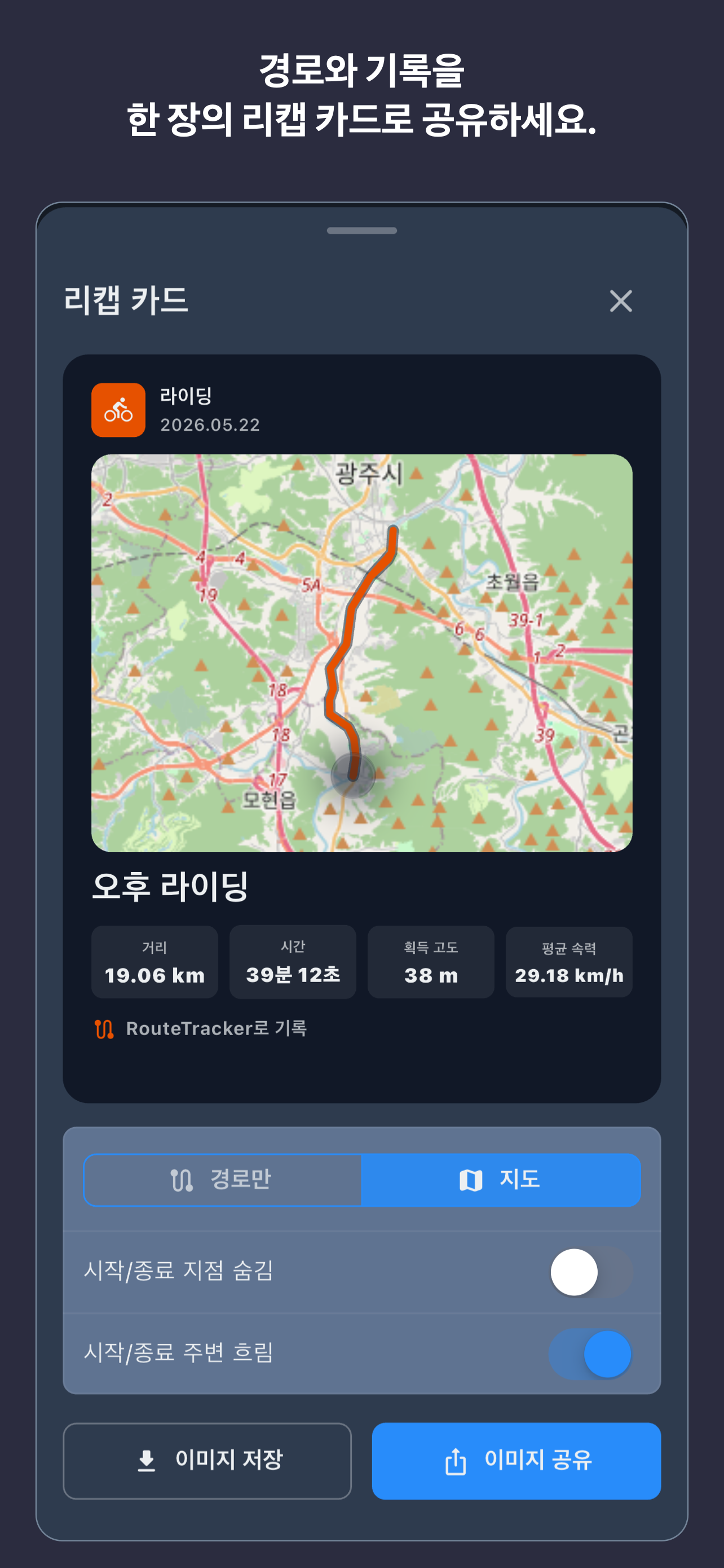 완료한 활동의 경로와 지표를 보여 주는 RouteTracker 한국어 리캡 카드 화면