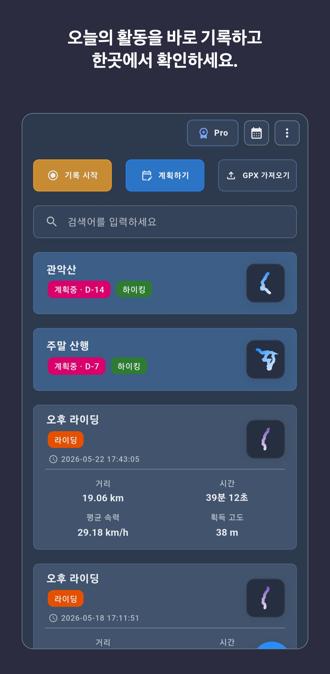 RouteTracker 한국어 홈 화면에서 활동 기록, 계획, GPX 가져오기 기능을 확인하는 모습